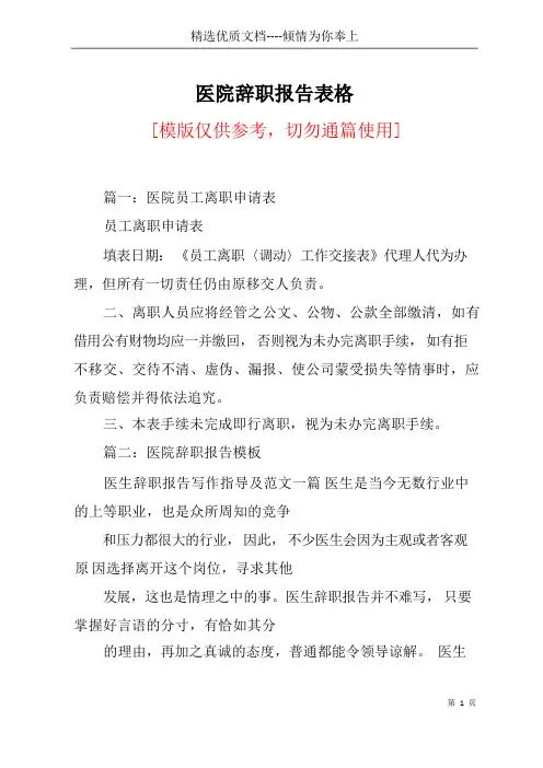 医院辞职报告表格(共20页)