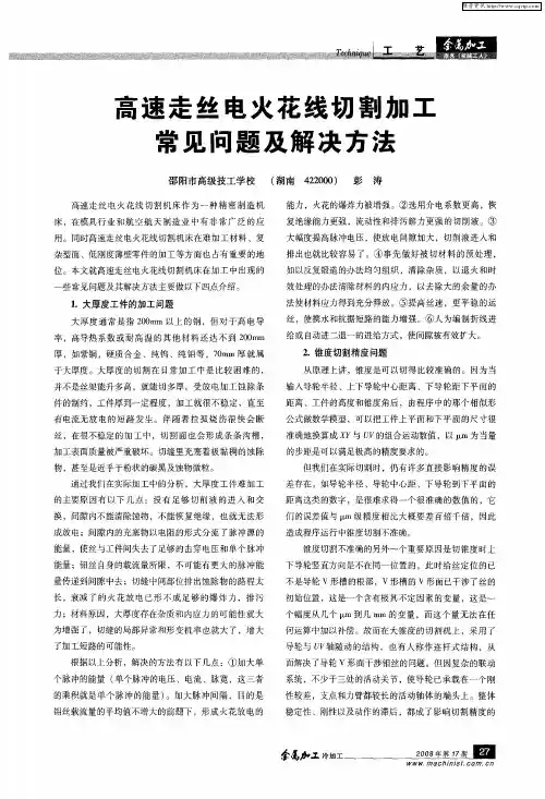 高速走丝电火花线切割加工常见问题及解决方法