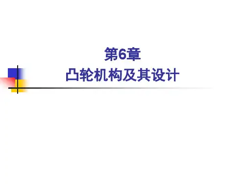 1 凸轮机构的工作原理和从动件的运动规律