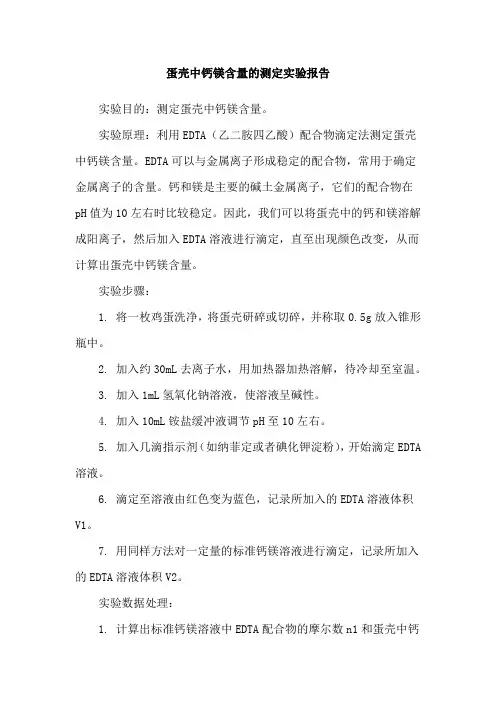 蛋壳中钙镁含量的测定实验报告