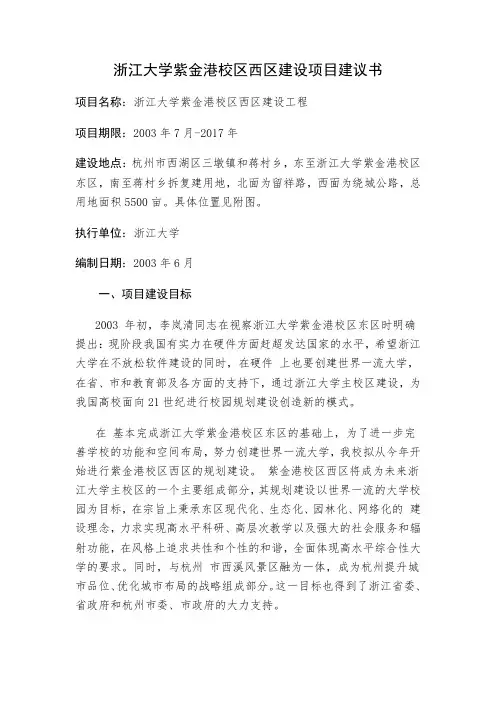 浙江大学紫金港校区西区建设项目建议书