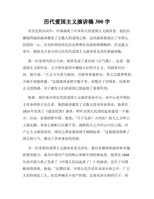 历代爱国主义演讲稿300字