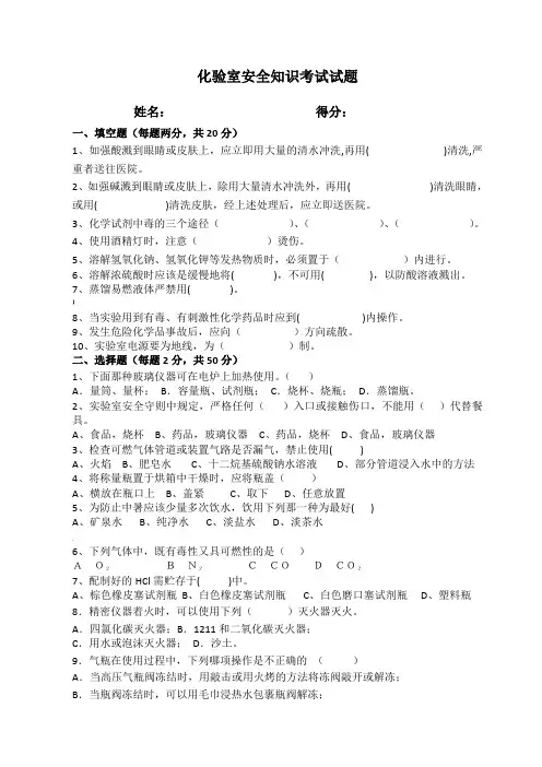 化验室安全知识考试试题