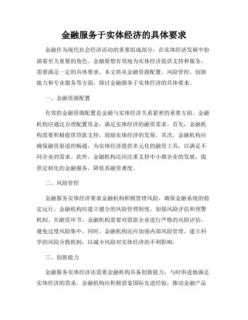 金融服务于实体经济的具体要求