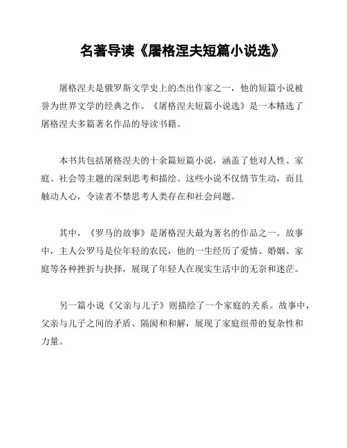 名著导读《屠格涅夫短篇小说选》