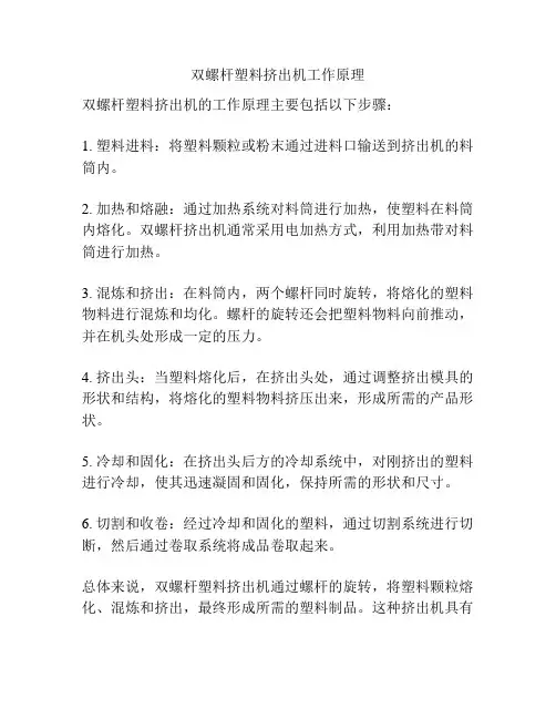 双螺杆塑料挤出机工作原理
