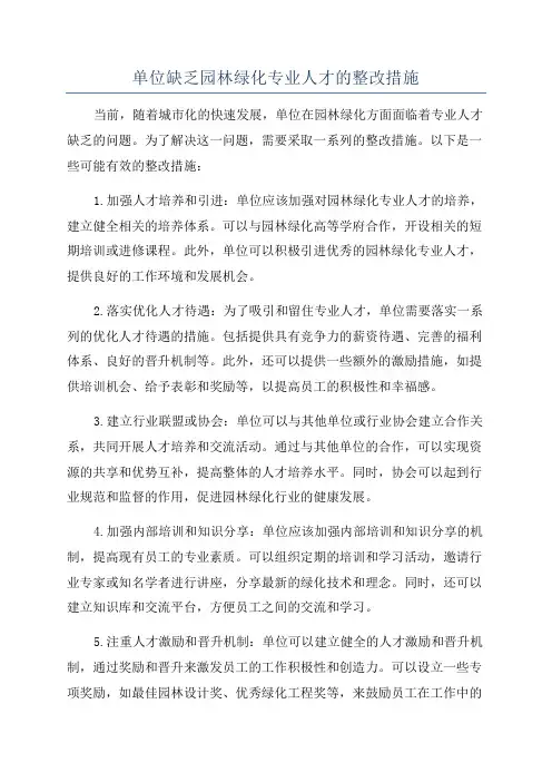 单位缺乏园林绿化专业人才的整改措施