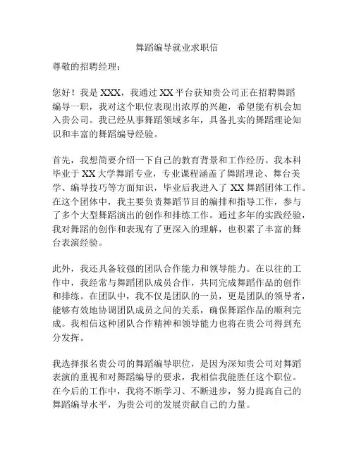 舞蹈编导就业求职信