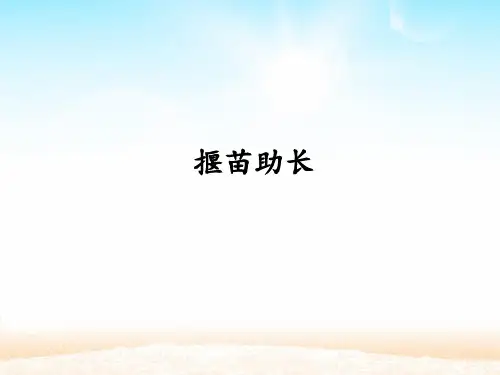 二年级语文下册《寓言二则》《揠苗助长》统编版教材部编版