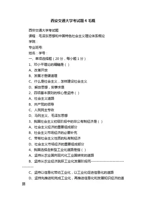 西安交通大学考试题4毛概