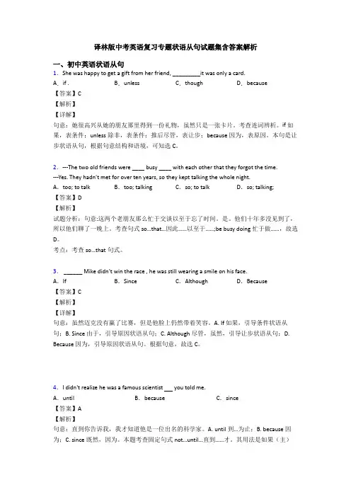译林版中考英语复习专题状语从句试题集含答案解析