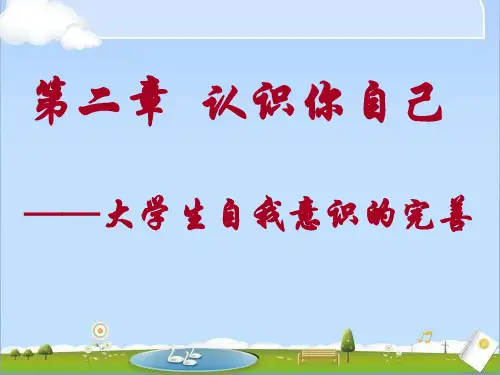 大学生心理健康教育第二讲《认识你自己》讲解学习