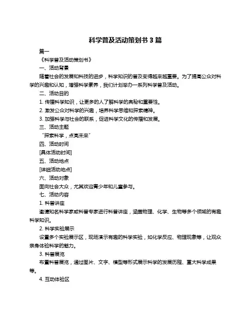 科学普及活动策划书3篇