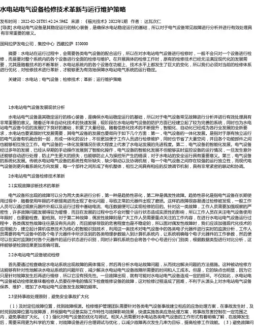 水电站电气设备检修技术革新与运行维护策略_1