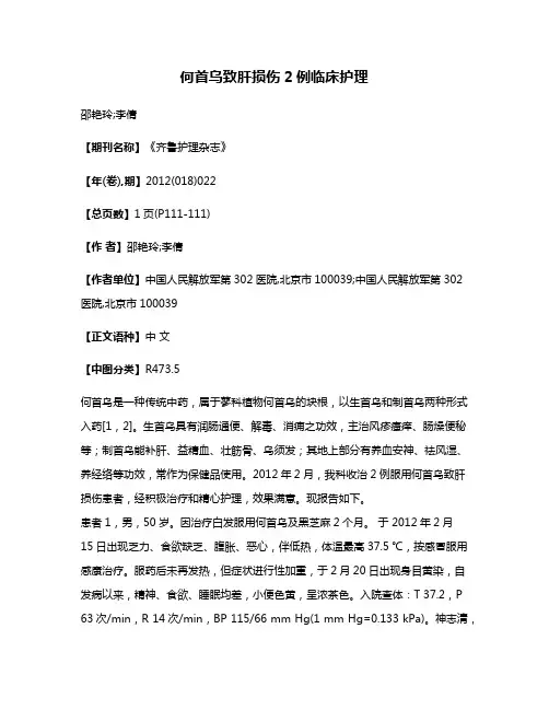 何首乌致肝损伤2例临床护理