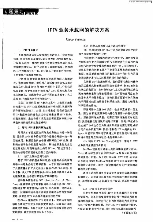 IPTV业务承载网的解决方案