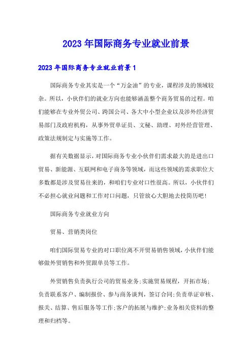 2023年国际商务专业就业前景