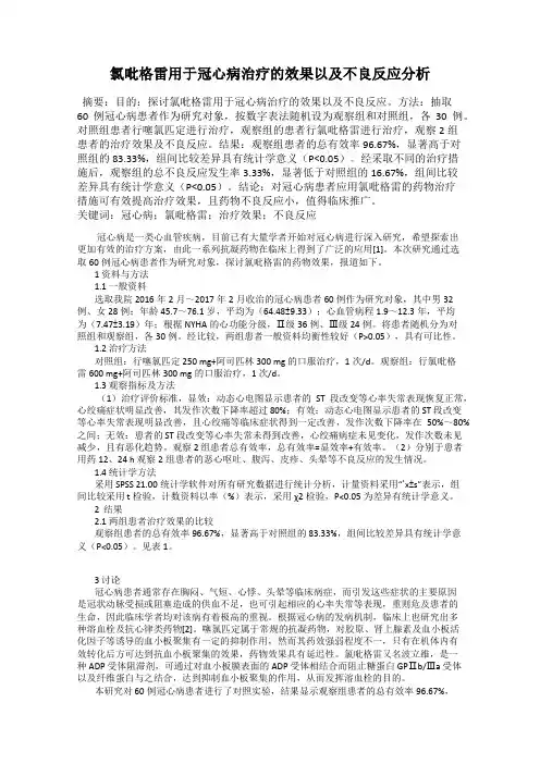 氯吡格雷用于冠心病治疗的效果以及不良反应分析