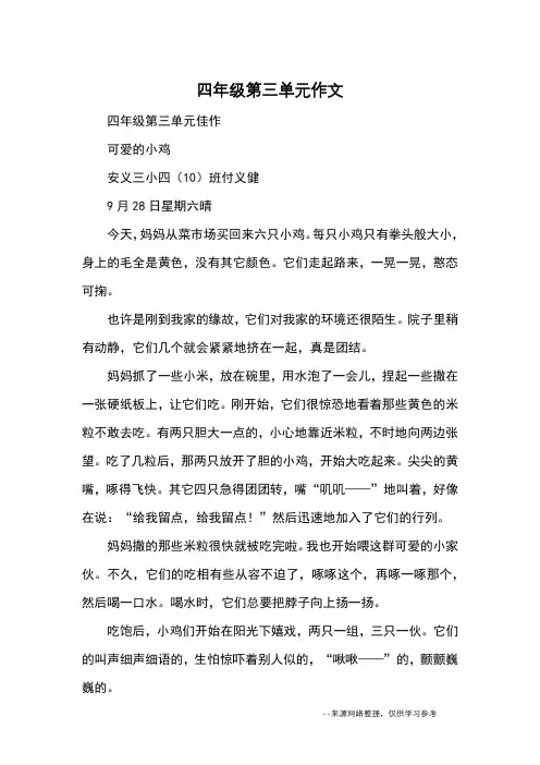 四年级第三单元作文_优秀作文