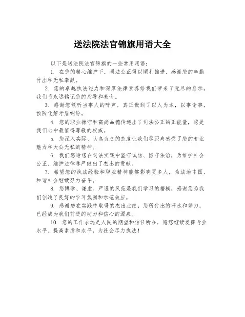 送法院法官锦旗用语大全