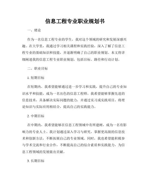 信息工程专业职业规划书