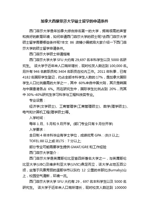 加拿大西蒙菲莎大学硕士留学的申请条件