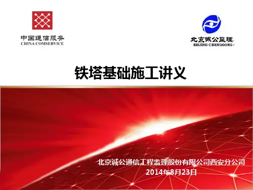 铁塔基础施工讲义.