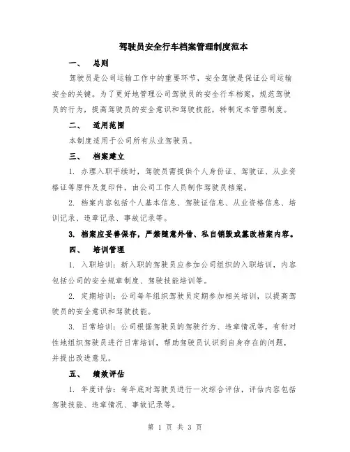 驾驶员安全行车档案管理制度范本