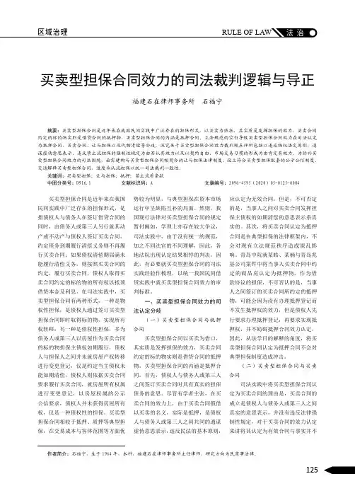 买卖型担保合同效力的司法裁判逻辑与导正