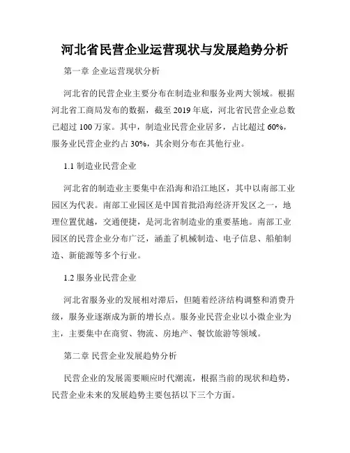 河北省民营企业运营现状与发展趋势分析