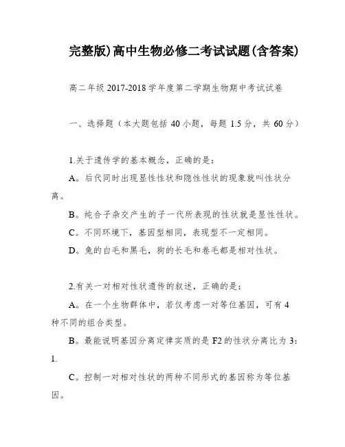 完整版)高中生物必修二考试试题(含答案)