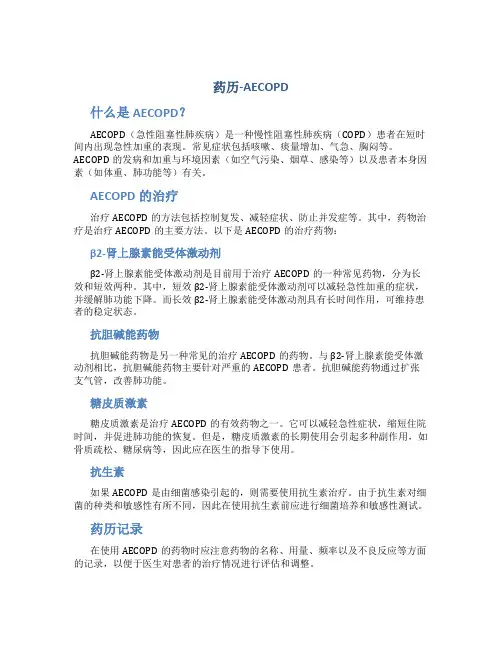 药历-AECOPD