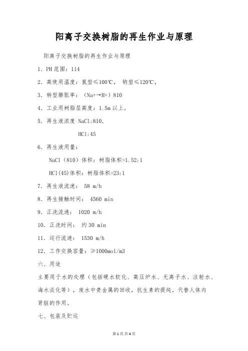 阳离子交换树脂的再生作业与原理