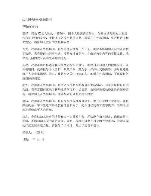 幼儿园教师外出保证书