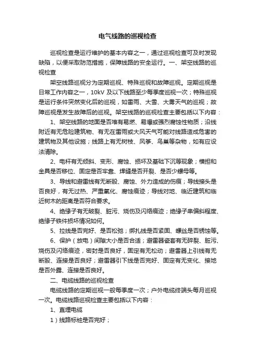 电气线路的巡视检查