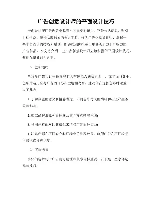广告创意设计师的平面设计技巧