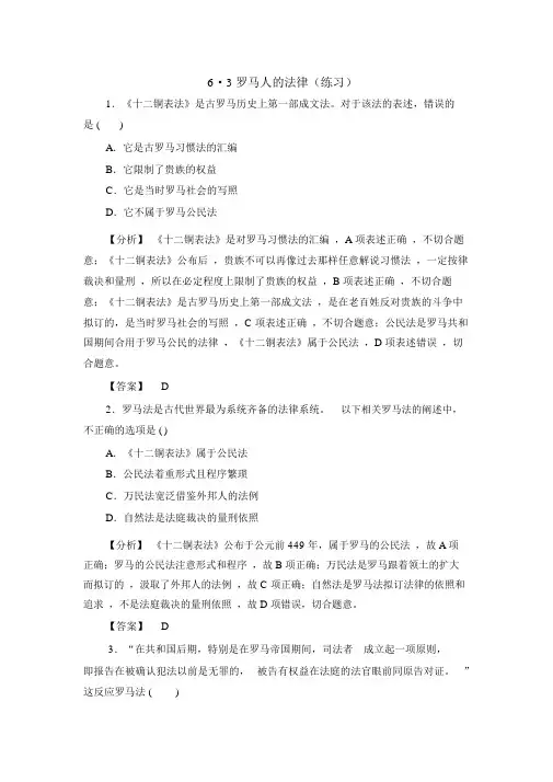人民版高一历史必修1专题6第3课罗马人的法律(练习)