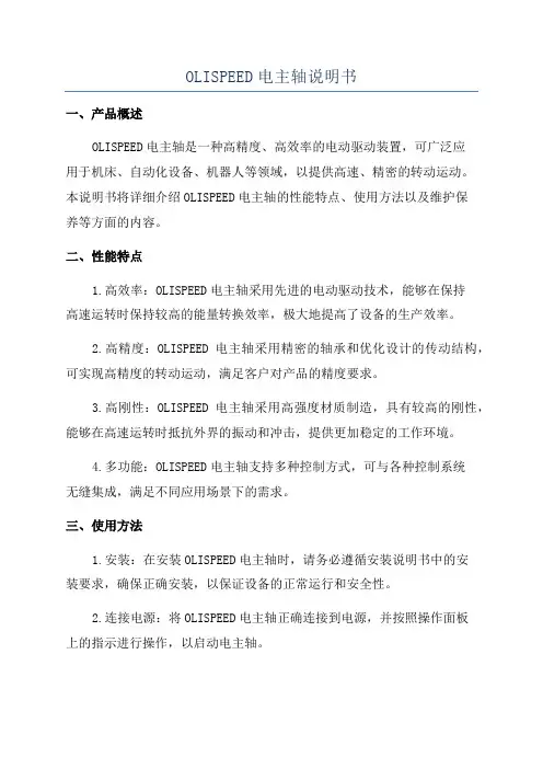 OLISPEED电主轴说明书