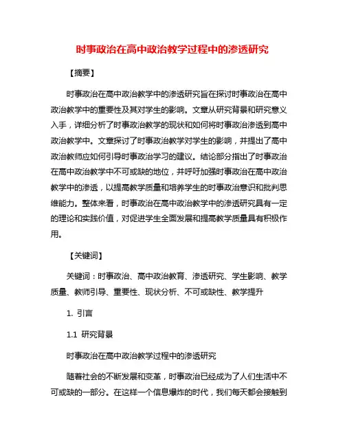 时事政治在高中政治教学过程中的渗透研究