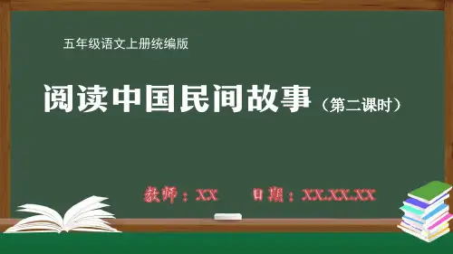 小学五年级语文上册统编版阅读中国民间故事(第二课时)PPT教学课件