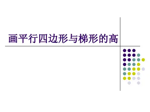 四年级上册数学教学课件《画平行四边形与梯形的高》