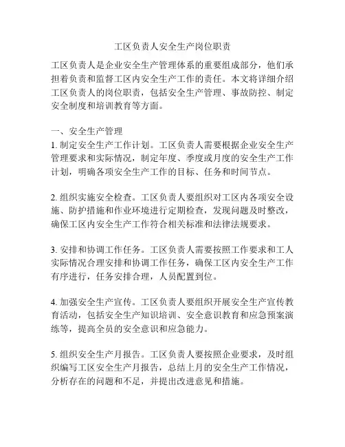 工区负责人安全生产岗位职责