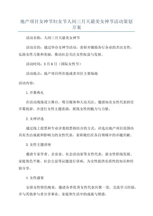 地产项目女神节妇女节人间三月天最美女神节活动策划方案