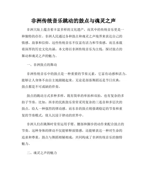 非洲传统音乐跳动的鼓点与魂灵之声