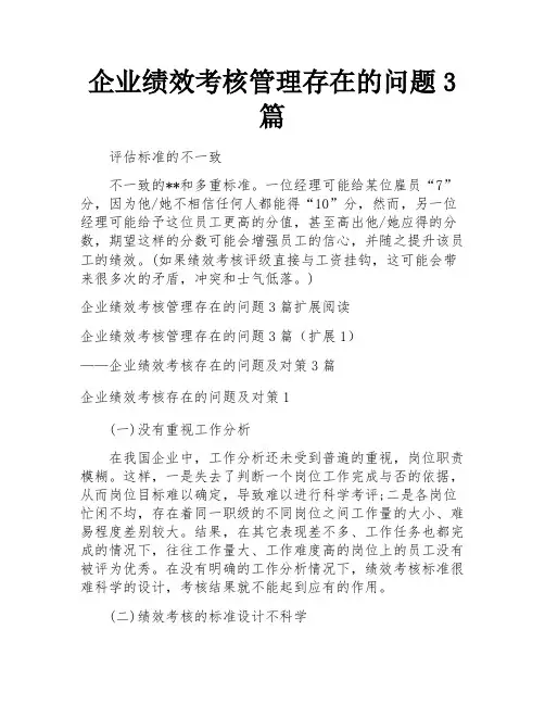 企业绩效考核管理存在的问题3篇