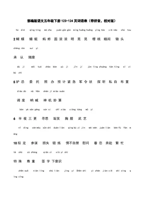 统编版语文五年级下册带拼音词语表(最新校对版)