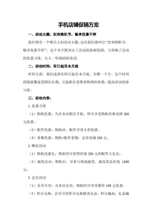 手机店铺促销方案