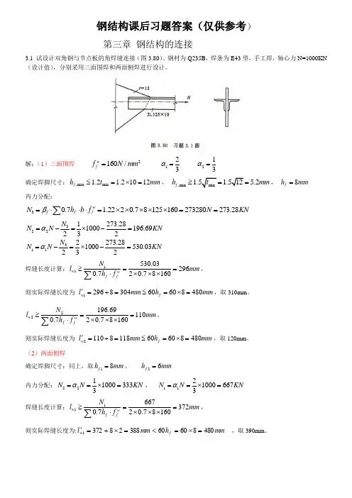 钢结构_武汉理工大学出版社_课后习题答案1