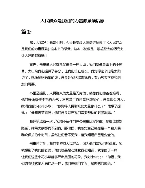 人民群众是我们的力量源泉读后感