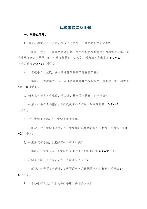 二年级乘除法应用题